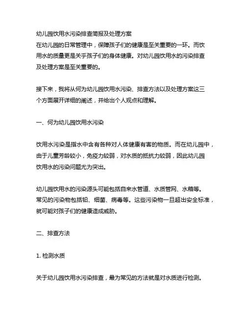 幼儿园饮用水污染排查简报及处理方案
