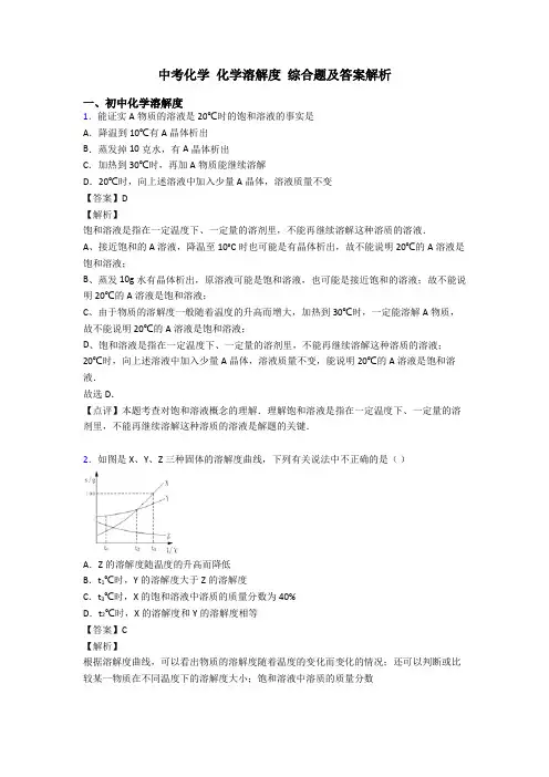 中考化学 化学溶解度 综合题及答案解析
