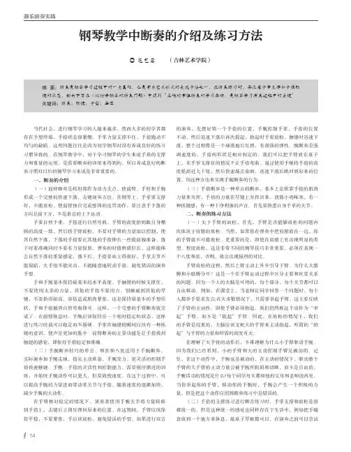 钢琴教学中断奏的介绍及练习方法