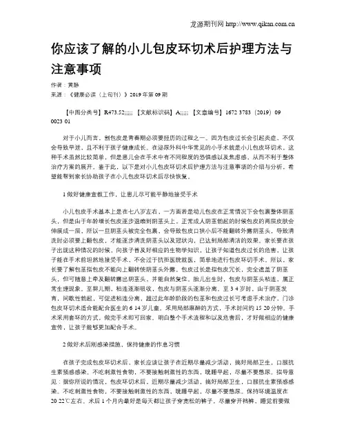 你应该了解的小儿包皮环切术后护理方法与注意事项