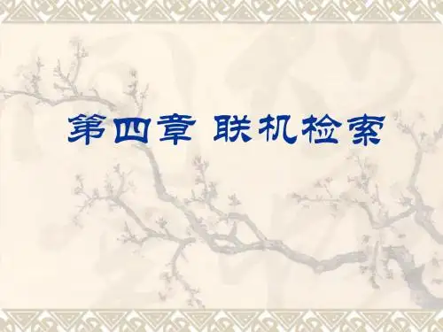 第四章联机检索系统