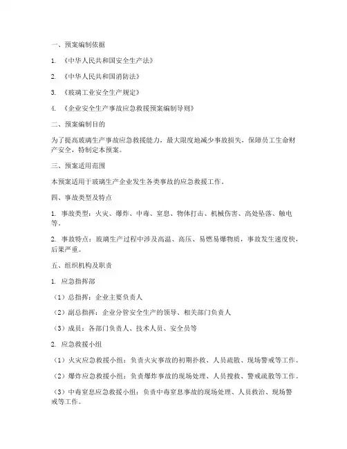 玻璃生产事故应急救援预案