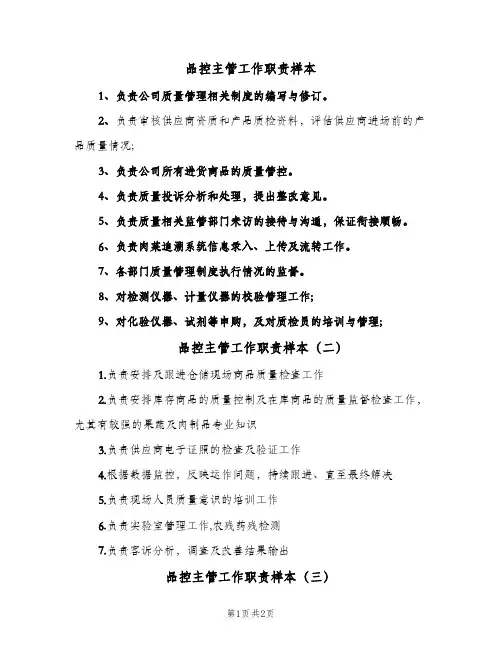 品控主管工作职责样本(三篇)