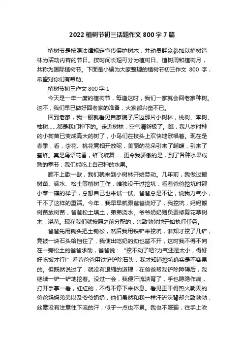 2022植树节初三话题作文800字7篇