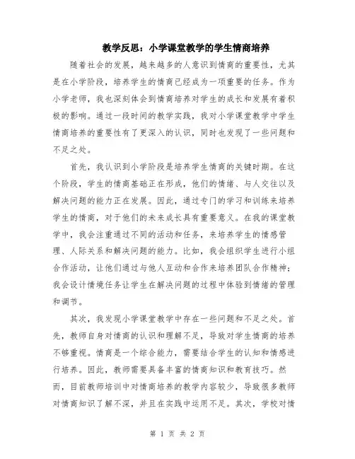 教学反思：小学课堂教学的学生情商培养