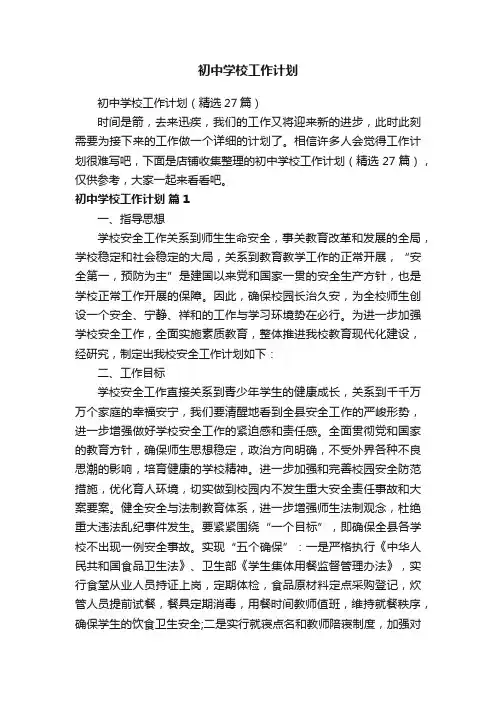 初中学校工作计划