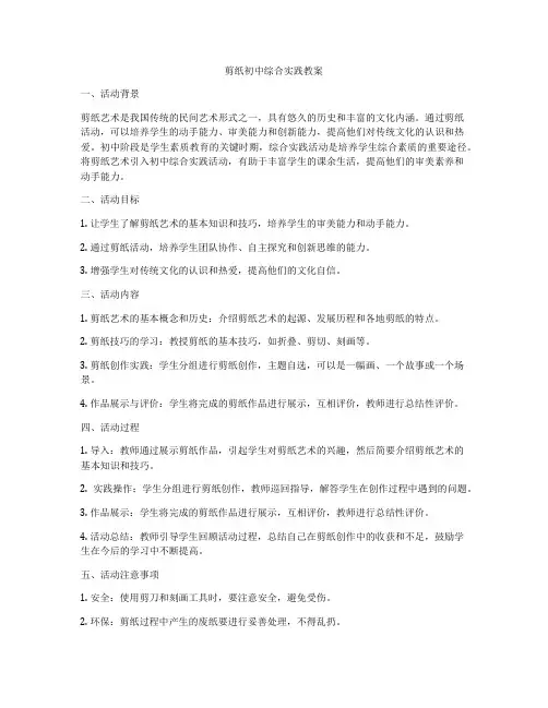 剪纸初中综合实践教案