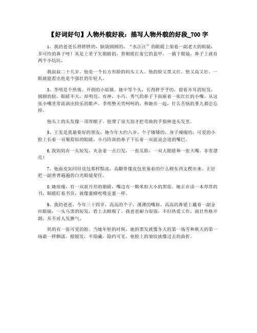 【好词好句】人物外貌好段：描写人物外貌的好段_700字