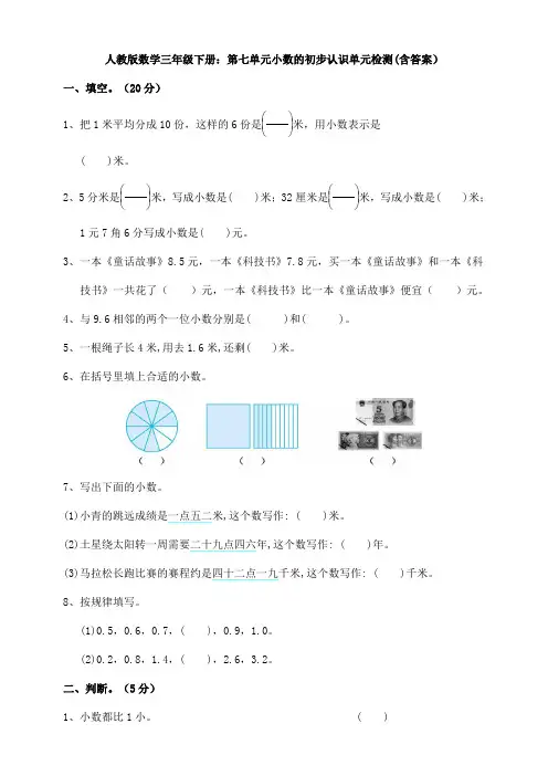 人教版数学三年级下册：第七单元小数的初步认识单元检测(含答案)