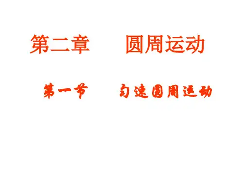 高一物理必修二第二章第一节匀速圆周运动课件(共19张)