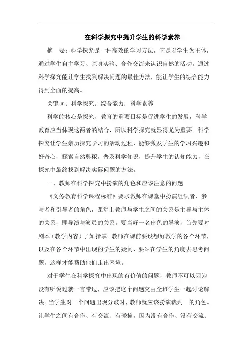 在科学探究中提升学生的科学素养