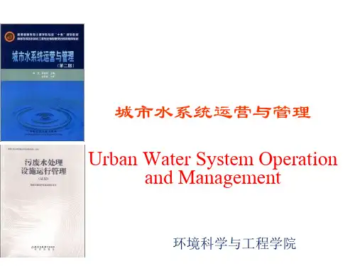 城市水系统运营与管理六