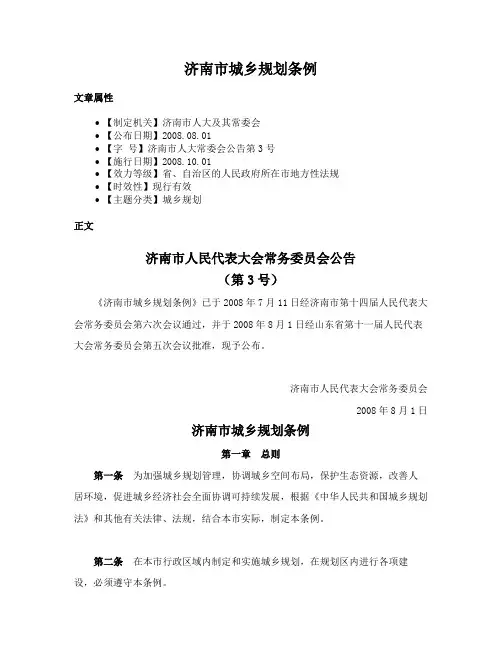 济南市城乡规划条例