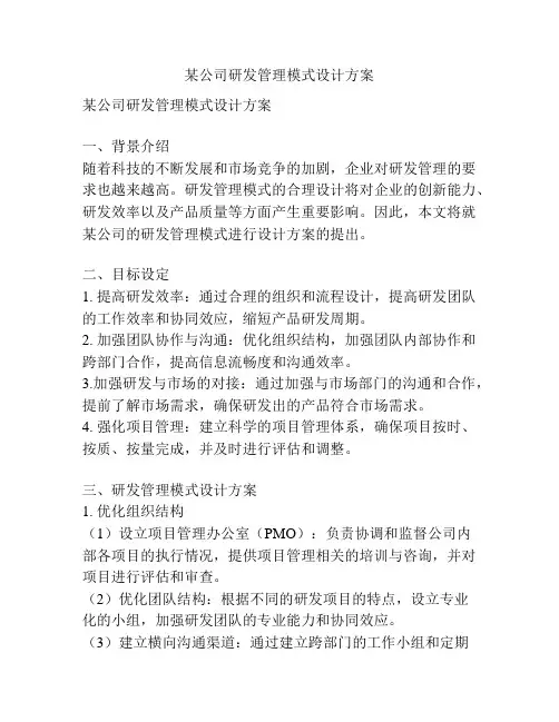 某公司研发管理模式设计方案