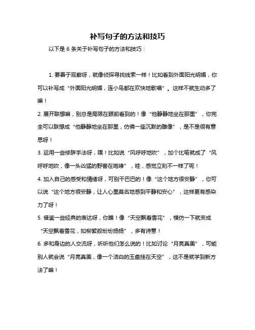补写句子的方法和技巧