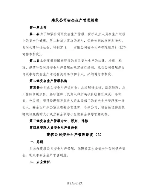 建筑公司安全生产管理制度(3篇)