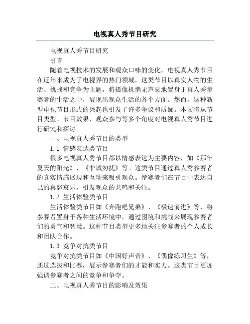电视真人秀节目研究