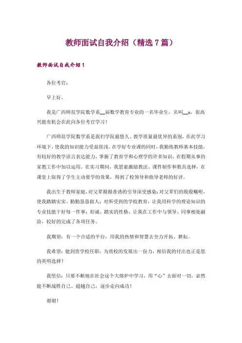 教师面试自我介绍(精选7篇)