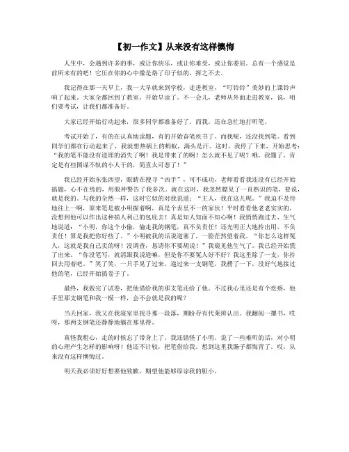 【初一作文】从来没有这样懊悔
