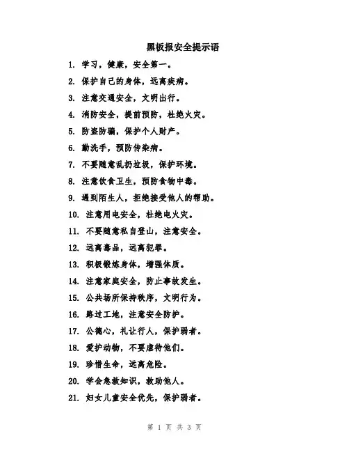 黑板报安全提示语