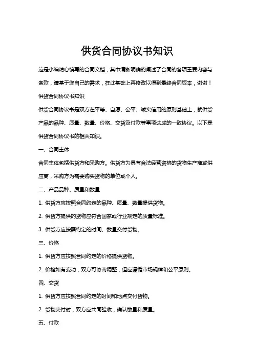供货合同协议书知识