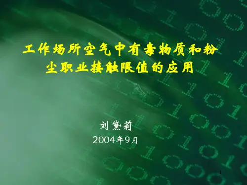 工作场所空气中有毒物质和粉尘职业接触限值的应用-刘黛莉