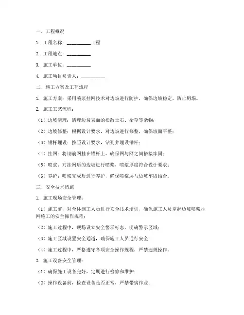 边坡喷浆挂网安全技术交底模板