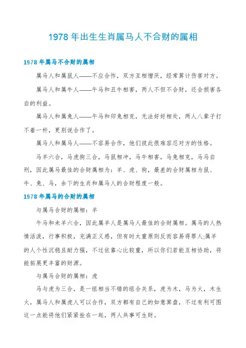 1978年出生生肖属马人不合财的属相