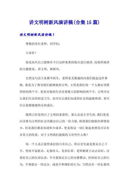 讲文明树新风演讲稿(合集15篇)