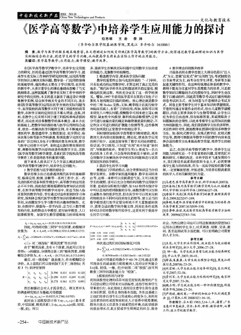《医学高等数学》中培养学生应用能力的探讨