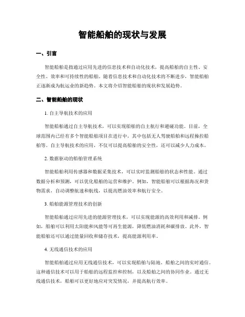 智能船舶的现状与发展