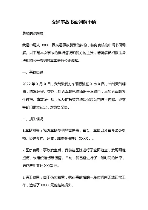 交通事故书面调解申请