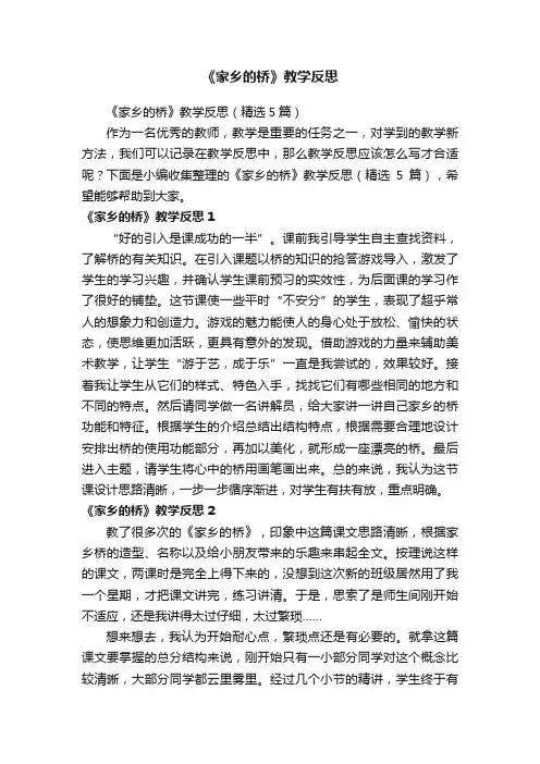 《家乡的桥》教学反思（精选5篇）