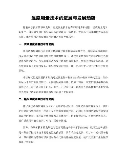 温度测量技术的进展与发展趋势