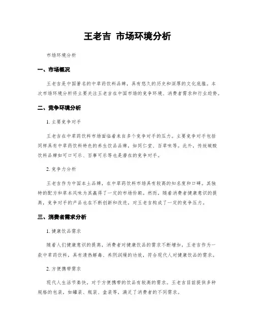 王老吉 市场环境分析
