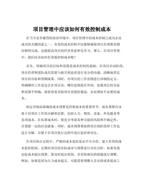 项目管理中应该如何有效控制成本