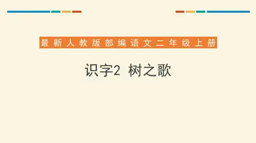 部编版二年级语文上册 树之歌 课文课件