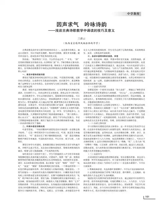 因声求气 吟咏诗韵——浅谈古典诗歌教学中诵读的技巧及意义