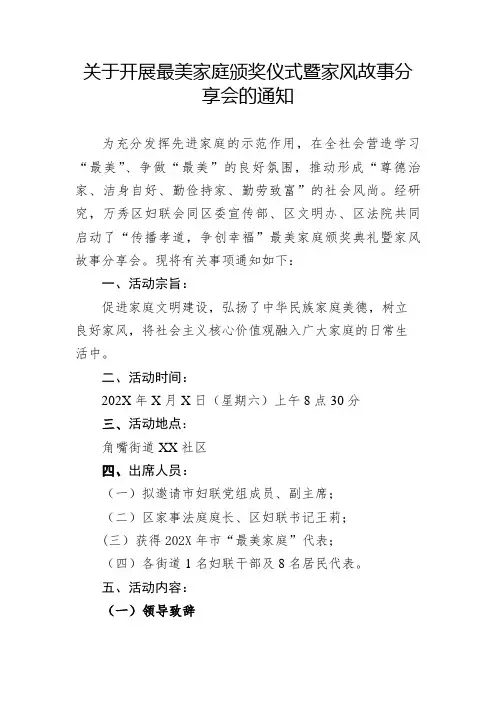 关于开展最美家庭颁奖仪式暨家风故事分享会的通知范文