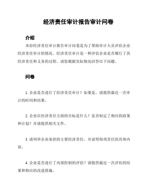 经济责任审计报告审计问卷