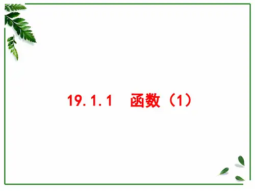 人教版数学八下课件函数(1)(29页PPT)