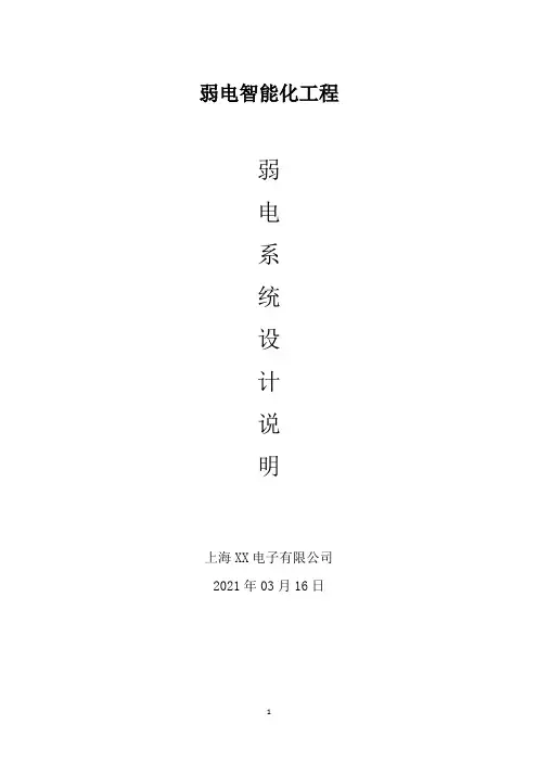 弱电系统设计说明书