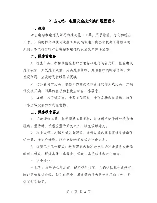 冲击电钻、电锤安全技术操作规程范本