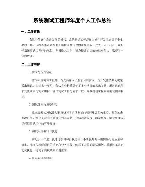 系统测试工程师年度个人工作总结