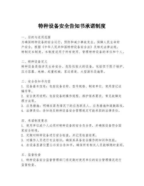 特种设备安全告知书承诺制度
