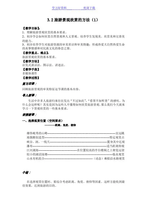 旅游景观欣赏教案