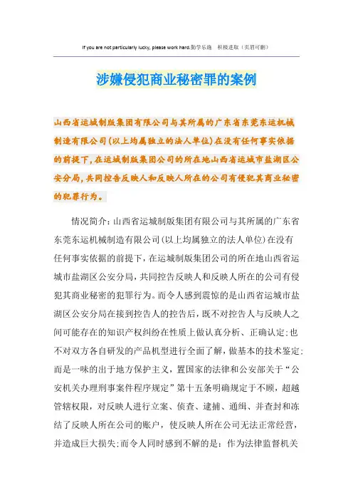 涉嫌侵犯商业秘密罪的案例