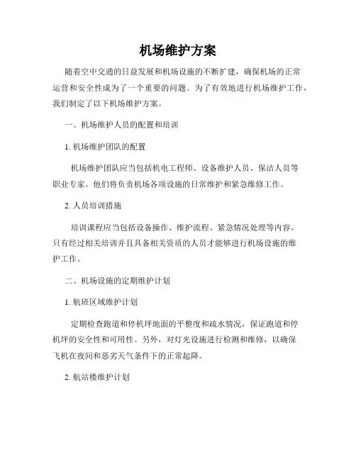 机场维护方案