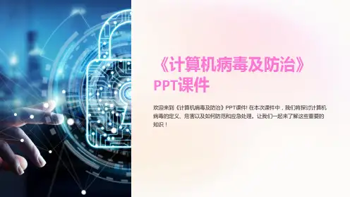《计算机病毒及防治》课件
