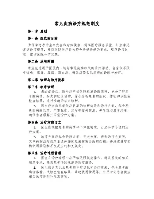 常见疾病诊疗规范制度